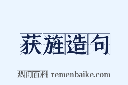 获旌造句是什么意思的图片